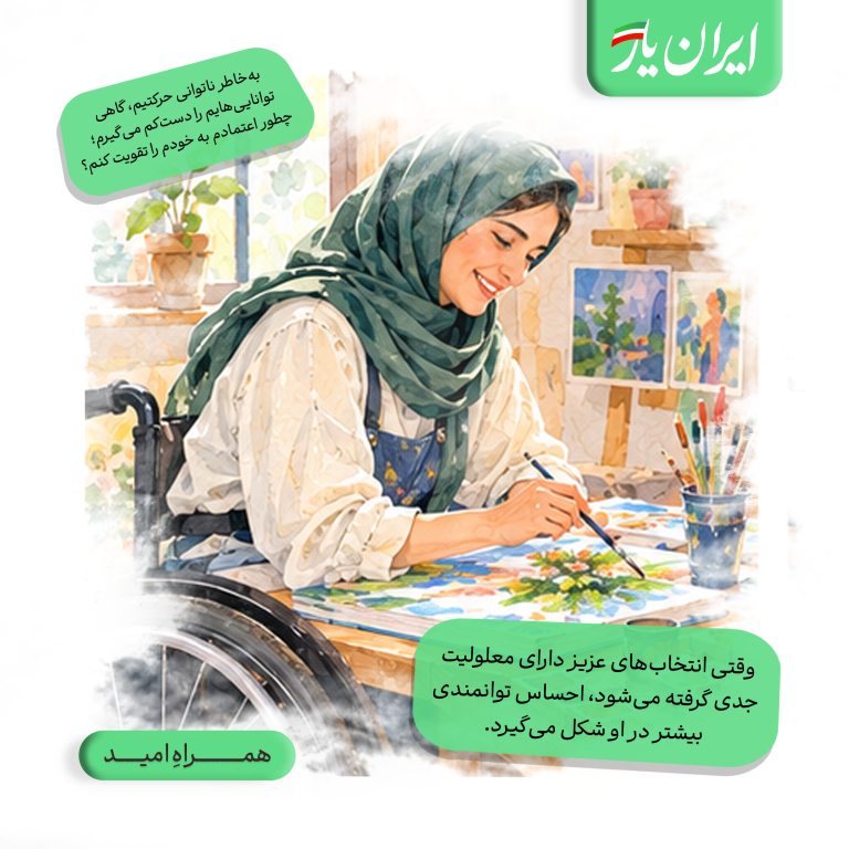وقتی انتخاب‌های عزیز دارای معلولیت جدی گرفته می‌شود، احساس توانمندی بیشتر در او شکل می‌گیرد.
