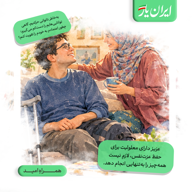 عزیز دارای معلولیت برای حفظ عزت‌نفس، لازم نیست همه‌چیز را به‌تنهایی انجام دهد.
