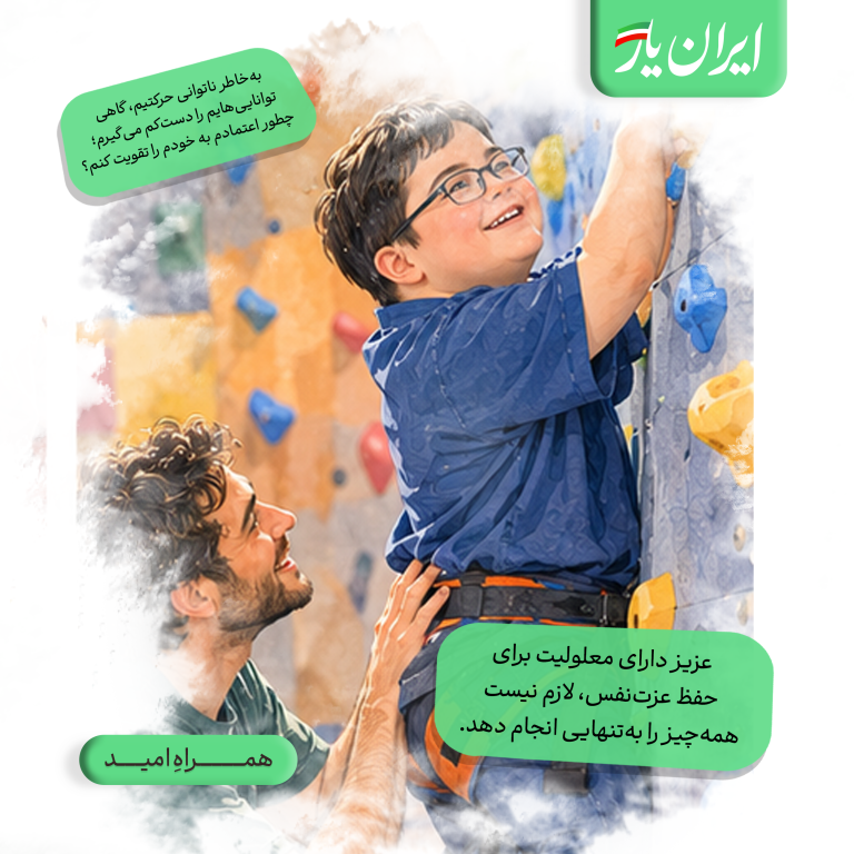 ارزش تلاش عزیز دارای معلولیت، فقط به نتیجه‌ی نهاییِ کار وابسته نیست.