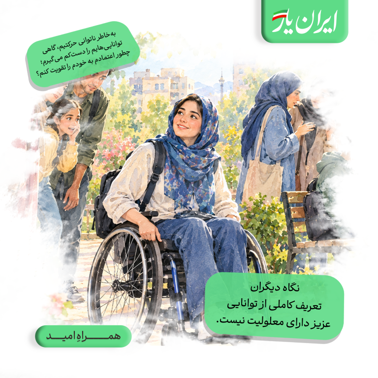 نگاه دیگران، تعریف کاملی از توانایی عزیز دارای معلولیت نیست.
