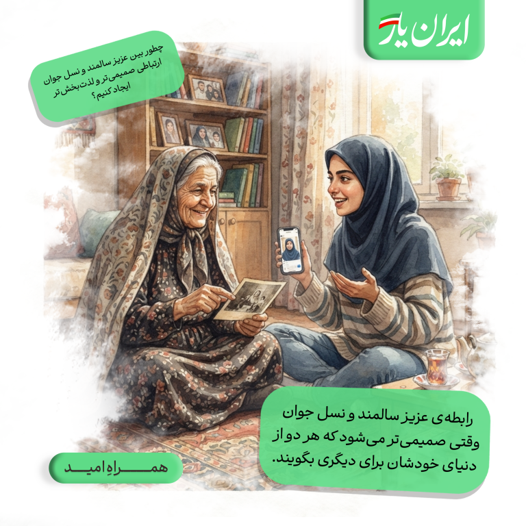 رابطه‌ی عزیز سالمند و نسل جوان وقتی صمیمی‌تر می‌شود که هر دو از دنیای خودشان برای دیگری بگویند.