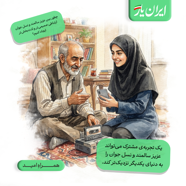 یک تجربه‌ی مشترک می‌تواند عزیز سالمند و نسل جوان را به دنیای یکدیگر نزدیک‌تر کند.