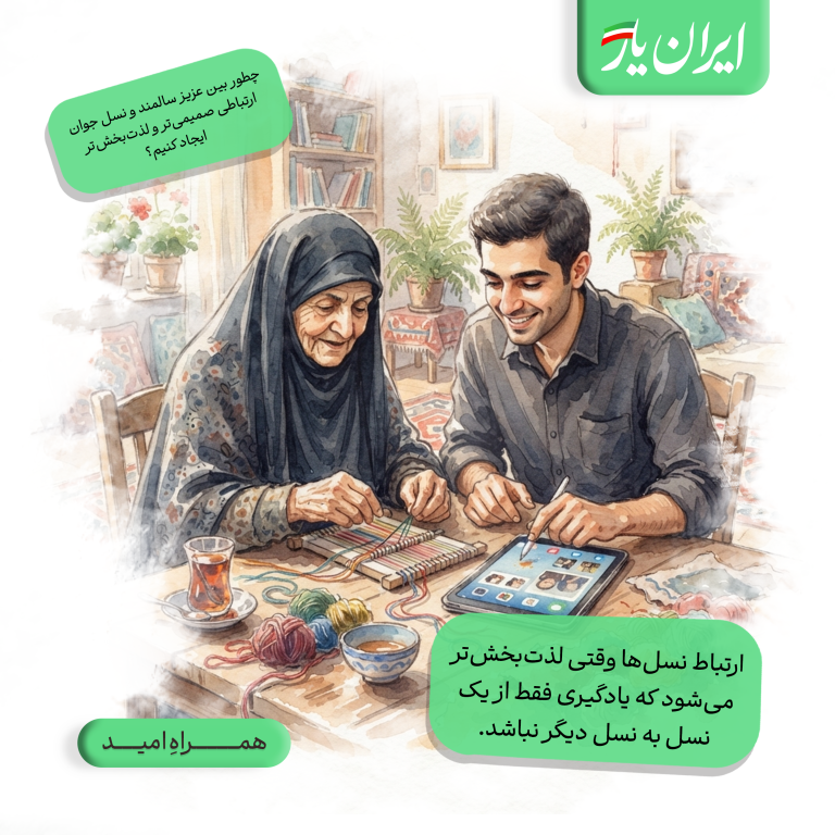 ارتباط نسل‌ها وقتی لذت‌بخش‌تر می‌شود که یادگیری فقط از یک نسل به نسل دیگر نباشد.