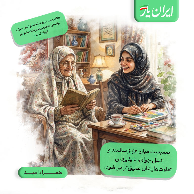 صمیمیت میان عزیز سالمند و نسل جوان، با پذیرفتن تفاوت‌هایشان عمیق‌تر می‌شود.