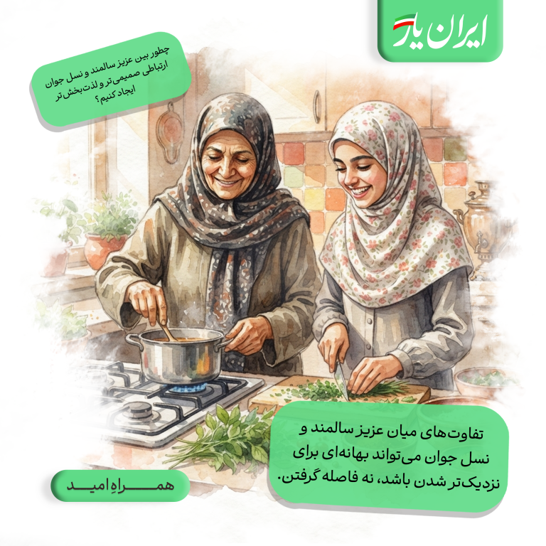 تفاوت‌های میان عزیز سالمند و نسل جوان می‌تواند بهانه‌ای برای نزدیک‌تر شدن باشد، نه فاصله گرفتن.