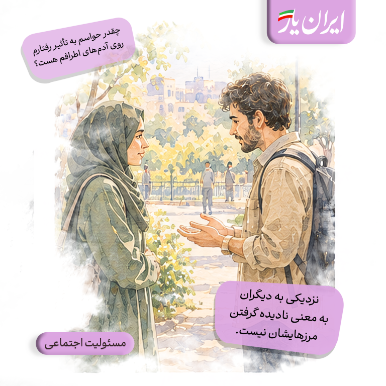 نزدیکی به دیگران، به معنی نادیده گرفتن مرزهایشان نیست.