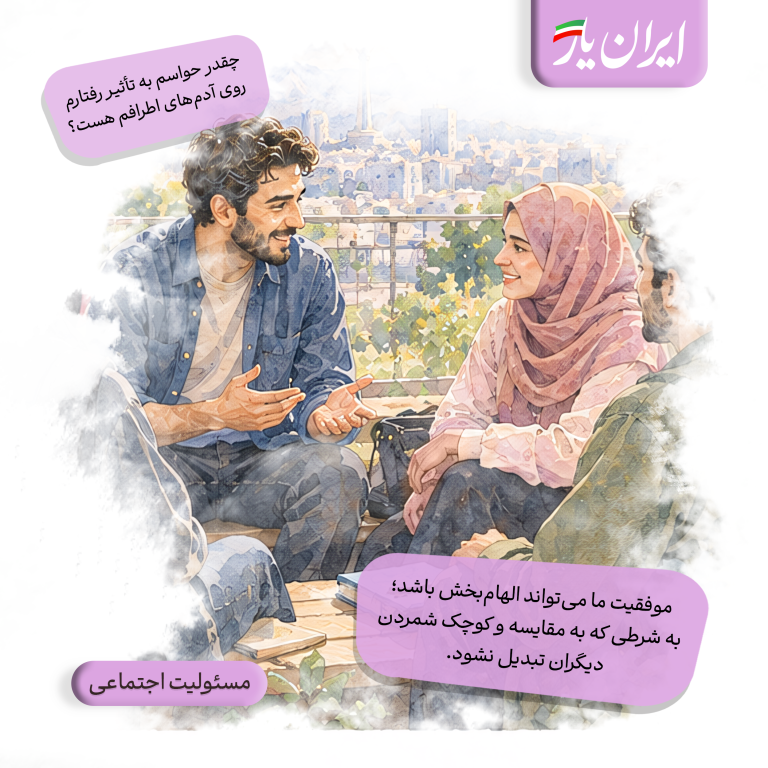 موفقیت ما می‌تواند الهام‌بخش باشد؛ به شرطی که به مقایسه و کوچک شمردن دیگران تبدیل نشود.