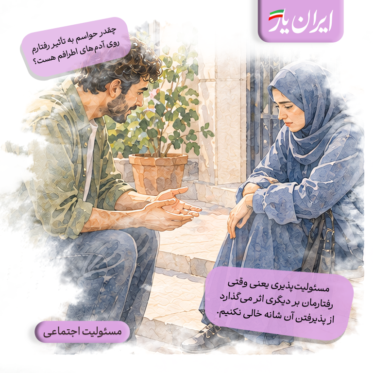 مسئولیت‌پذیری یعنی وقتی رفتارمان بر دیگری اثر می‌گذارد، از پذیرفتن آن شانه خالی نکنیم.