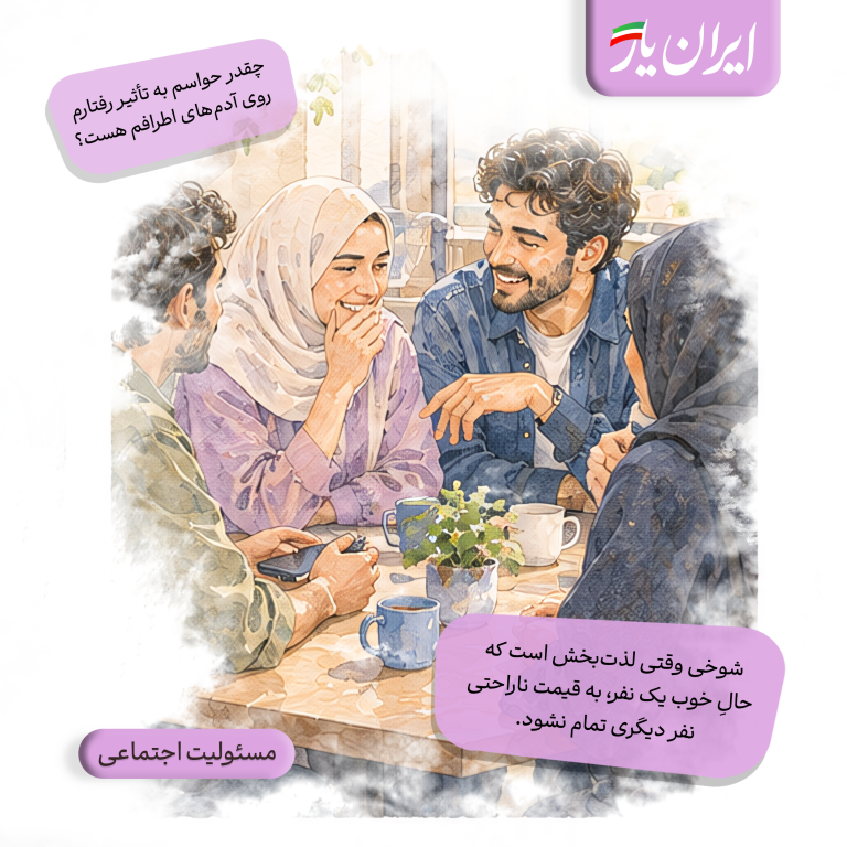 شوخی وقتی لذت‌بخش است که حالِ خوب یک نفر، به قیمت ناراحتی نفر دیگری تمام نشود.