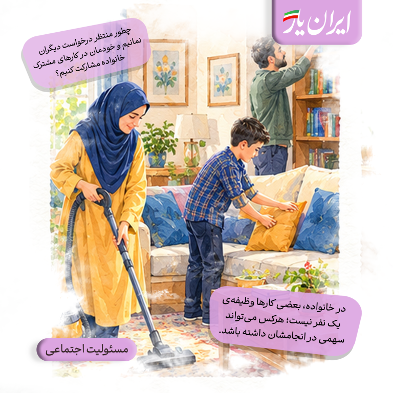 در خانواده، بعضی کارها وظیفه‌ی یک نفر نیست؛ هرکس می‌تواند سهمی در انجامشان داشته باشد.