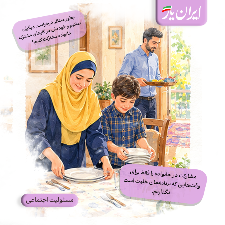 مشارکت در خانواده وقتی پایدارتر می‌شود که مسئولیت‌ها فقط روی دوش افراد مشخصی نماند.