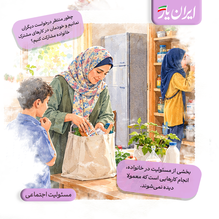 بخشی از مسئولیت در خانواده، انجام کارهایی است که معمولا دیده نمی‌شوند.