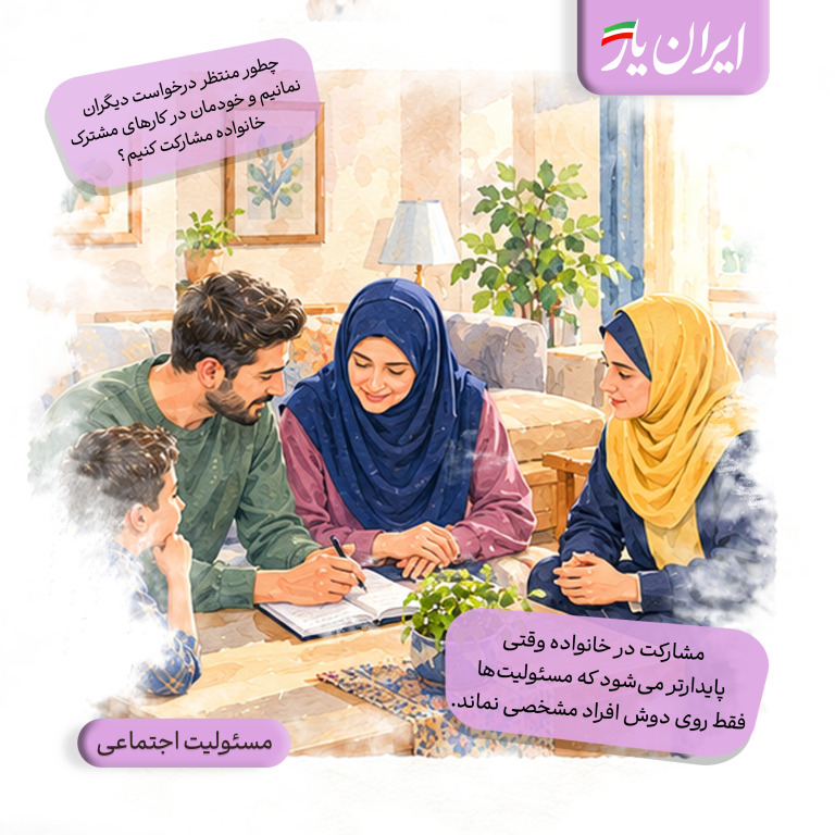 مشارکت در خانواده را فقط برای وقت‌هایی که برنامه‌مان خلوت است نگذاریم.