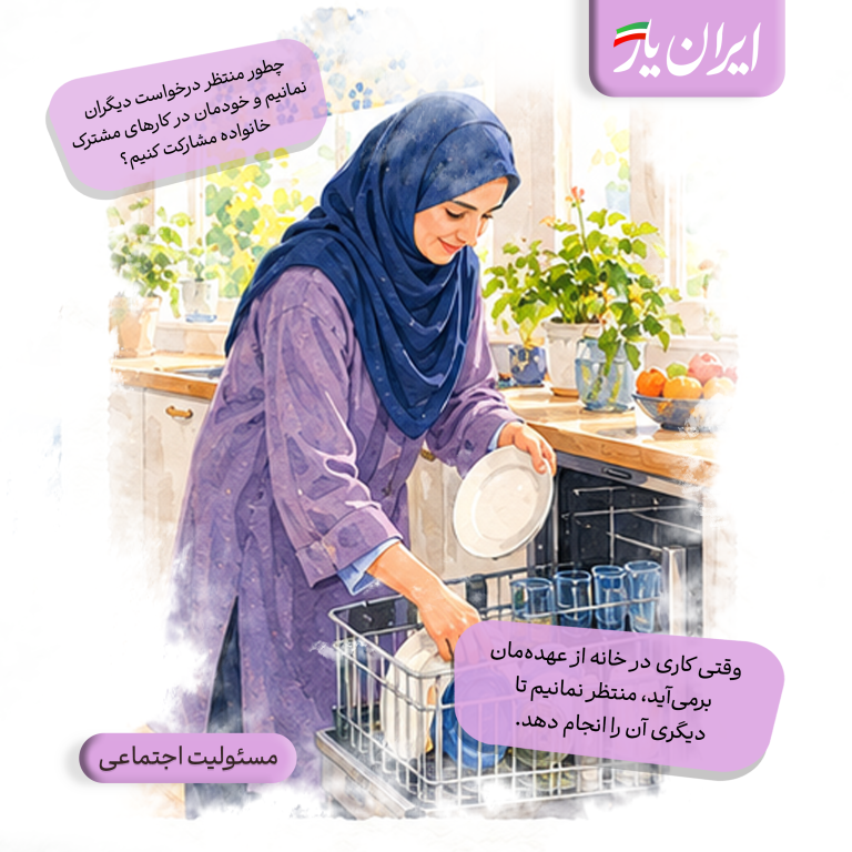 وقتی کاری در خانه از عهده‌مان برمی‌آید، منتظر نمانیم تا دیگری آن را انجام دهد.