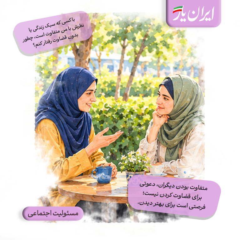 متفاوت بودن دیگران، دعوتی برای قضاوت کردن نیست؛ فرصتی است برای بهتر دیدن.