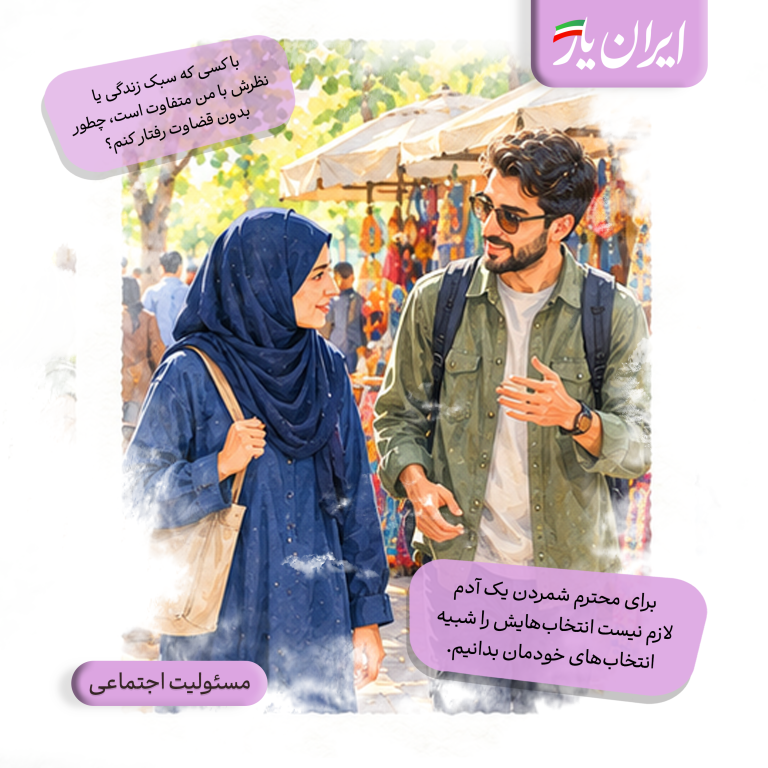 برای محترم شمردن یک آدم، لازم نیست انتخاب‌هایش را شبیه انتخاب‌های خودمان بدانیم.