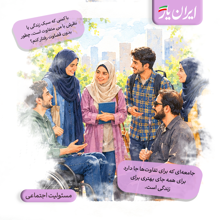جامعه‌ای که برای تفاوت‌ها جا دارد، برای همه جای بهتری برای زندگی است.