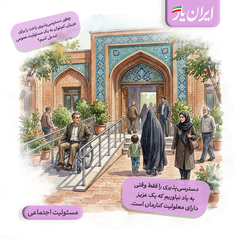 دسترسی‌پذیری را فقط وقتی به یاد نیاوریم که یک عزیز دارای معلولیت کنارمان است.