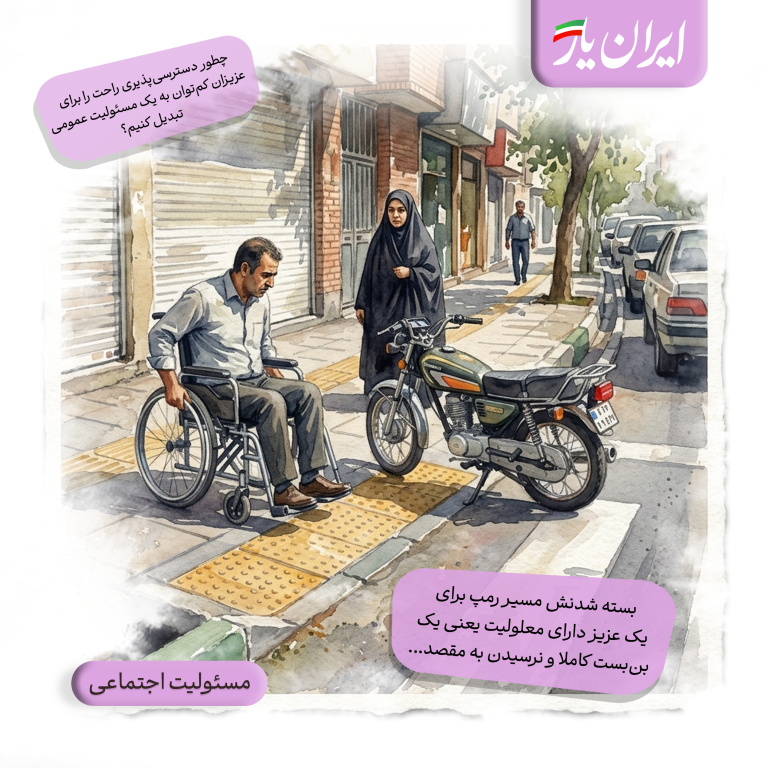 بسته شدنش مسیر رمپ برای یک عزیز دارای معلولیت یعنی یک بن‌بست کاملا و نرسیدن به مقصد…