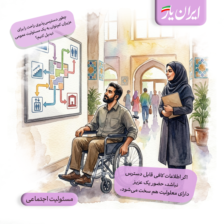 اگر اطلاعات کافی قابل دسترس نباشد، حضور یک عزیز دارای معلولیت هم سخت می‌شود.