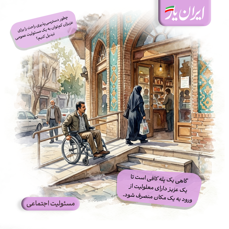 گاهی یک پله کافی است تا یک عزیز دارای معلولیت از ورود به یک مکان منصرف شود.