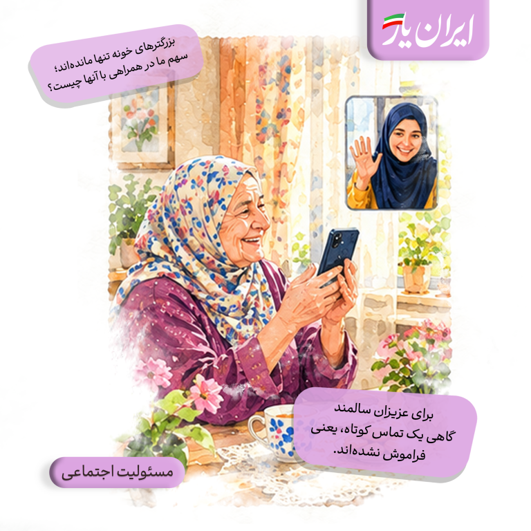 برای عزیزان سالمند، گاهی یک تماس کوتاه، یعنی فراموش نشده‌اند.