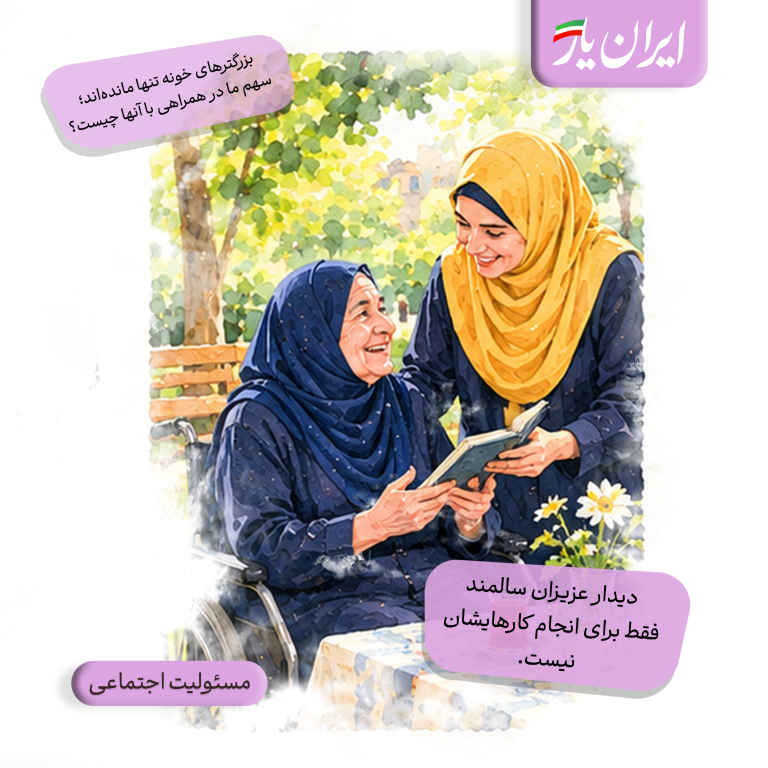 عزیزان سالمند، فقط به مراقبت نیاز ندارند؛ به همراهی در زندگی نیاز دارند.