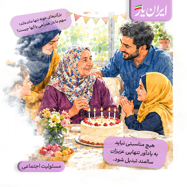 هیچ مناسبتی نباید به یادآور تنهایی عزیزان سالمند تبدیل شود.