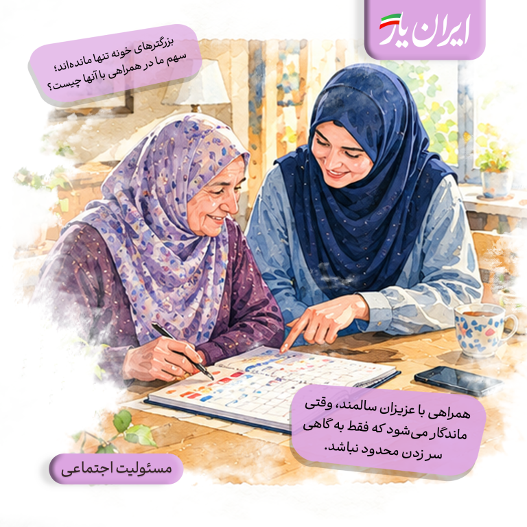 همراهی با عزیزان سالمند، وقتی ماندگار می‌شود که فقط به گاهی سر زدن محدود نباشد.