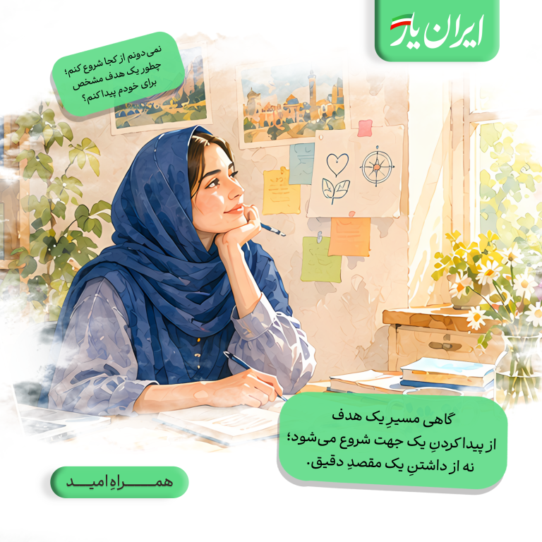 گاهی مسیرِ یک هدف، از پیدا کردنِ یک جهت شروع می‌شود؛ نه از داشتنِ یک مقصدِ دقیق.