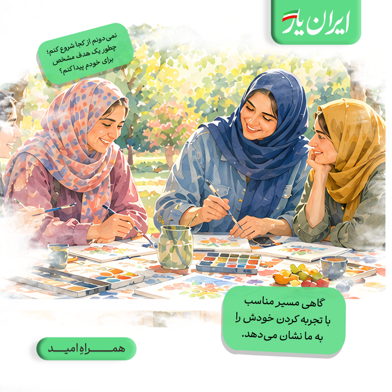 گاهی مسیر مناسب، با تجربه کردن خودش را به ما نشان می‌دهد.