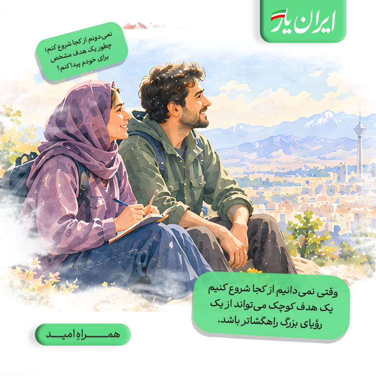 وقتی نمی‌دانیم از کجا شروع کنیم، یک هدف کوچک می‌تواند از یک رؤیای بزرگ راهگشاتر باشد.
