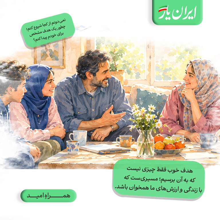 هدف خوب فقط چیزی نیست که به آن برسیم؛ مسیری‌ست که با زندگی و ارزش‌های ما همخوان باشد.