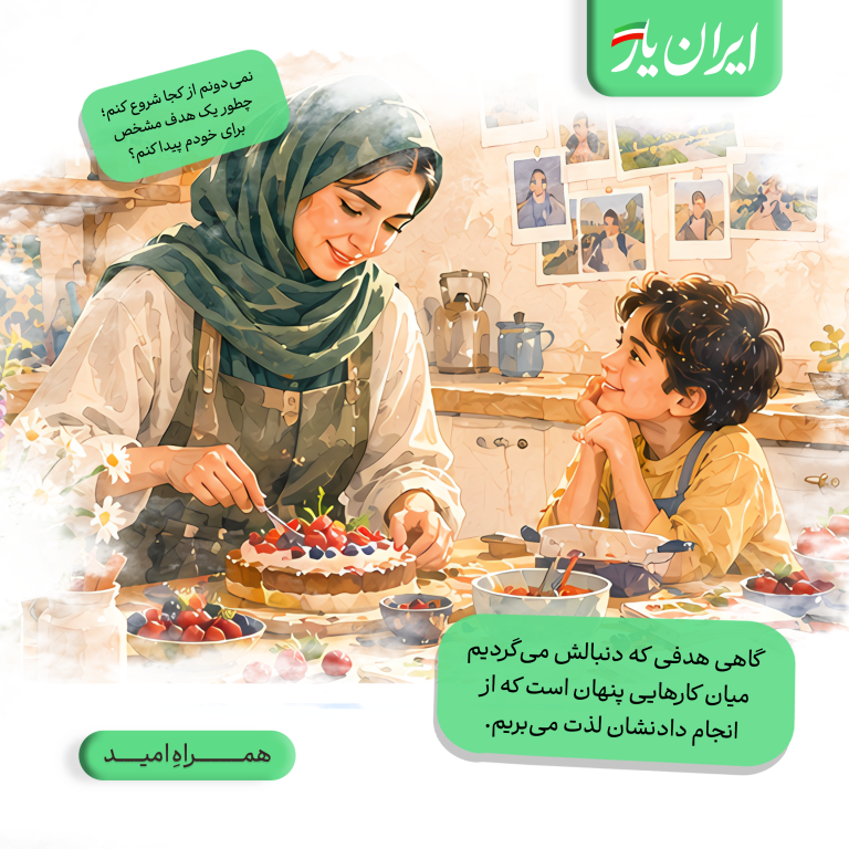 گاهی هدفی که دنبالش می‌گردیم، میان کارهایی پنهان است که از انجام دادنشان لذت می‌بریم.