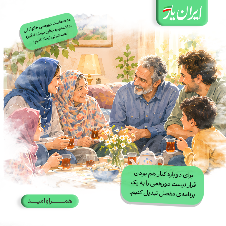 برای دوباره کنار هم بودن، قرار نیست دورهمی را به یک برنامه‌ی مفصل تبدیل کنیم.