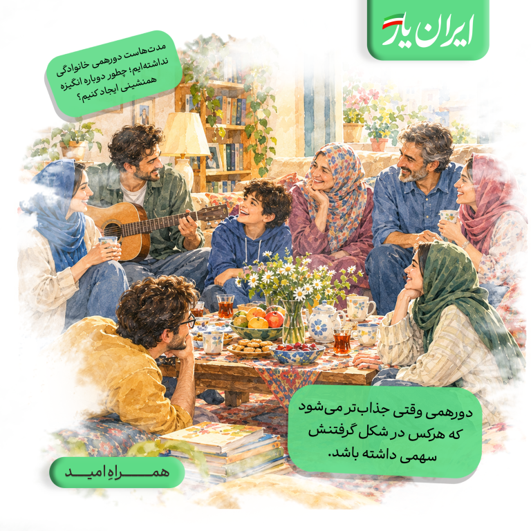 دورهمی وقتی جذاب‌تر می‌شود که هرکس در شکل گرفتنش سهمی داشته باشد.