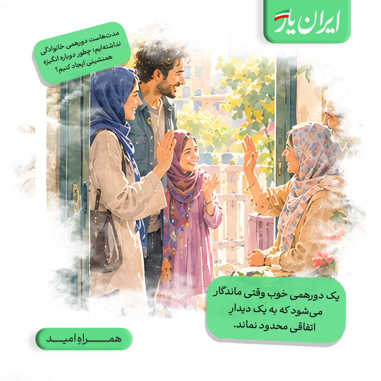 یک دورهمی خوب وقتی ماندگار می‌شود که به یک دیدارِ اتفاقی محدود نماند.