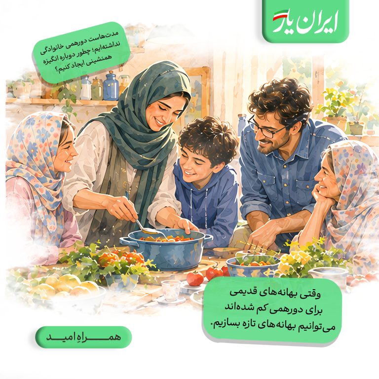 وقتی بهانه‌های قدیمی برای دورهمی کم شده‌اند، می‌توانیم بهانه‌های تازه بسازیم.