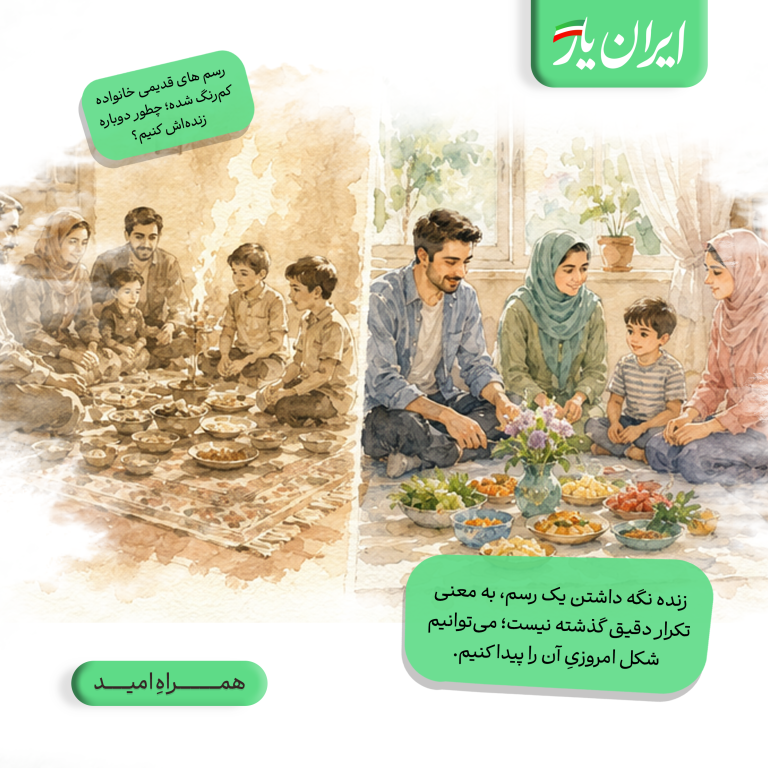 زنده نگه داشتن یک رسم، به معنی تکرار دقیق گذشته نیست؛ می‌توانیم شکل امروزیِ آن را پیدا کنیم.
