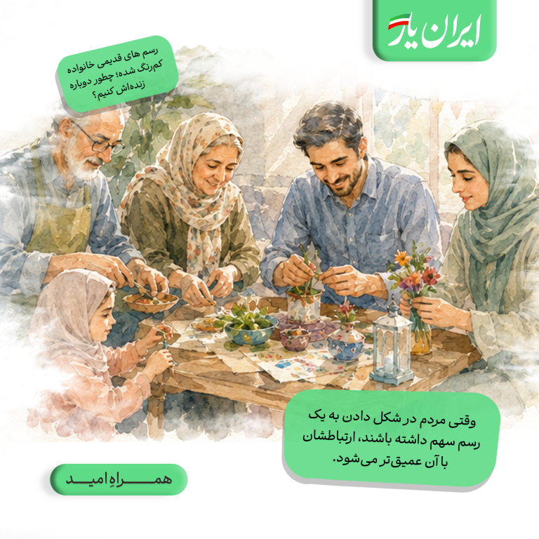 وقتی مردم در شکل دادن به یک رسم سهم داشته باشند، ارتباطشان با آن عمیق‌تر می‌شود.