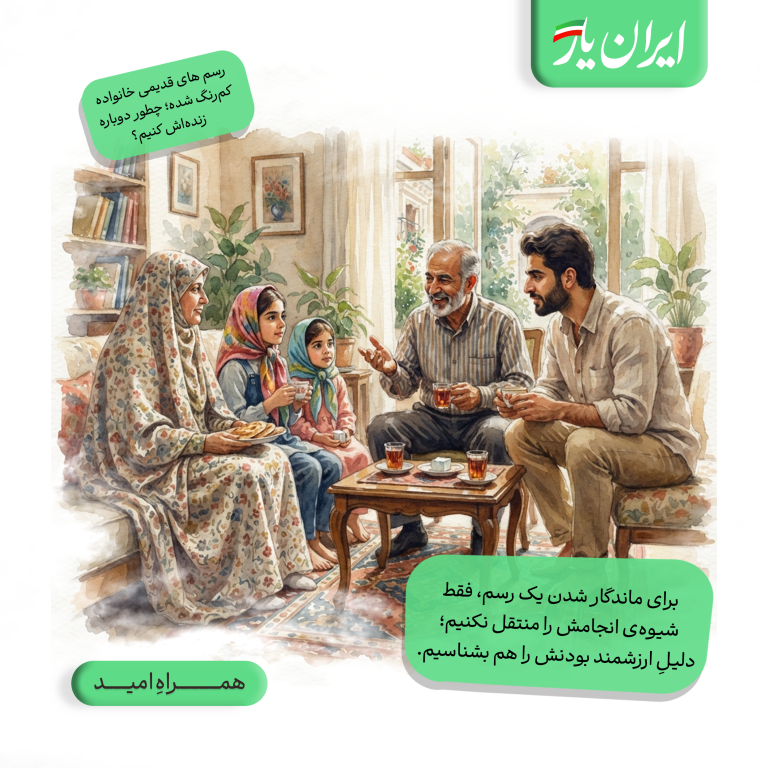 برای ماندگار شدن یک رسم، فقط شیوه‌ی انجامش را منتقل نکنیم؛ دلیلِ ارزشمند بودنش را هم بشناسیم.