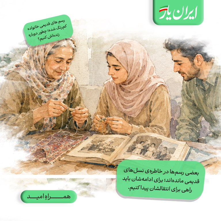 بعضی رسم‌ها در خاطره‌ی نسل‌های قدیمی مانده‌اند؛ برای ادامه‌شان باید راهی برای انتقالشان پیدا کنیم.