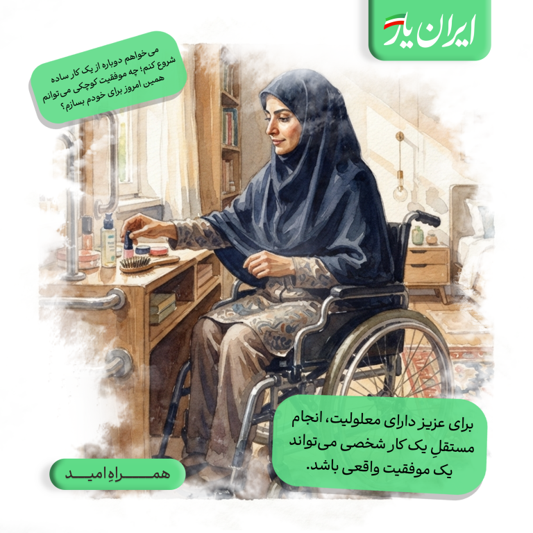برای عزیز دارای معلولیت، انجام مستقلِ یک کار شخصی می‌تواند یک موفقیت واقعی باشد.