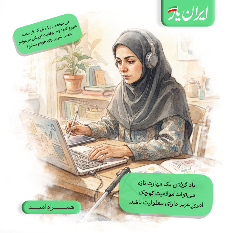 یاد گرفتن یک مهارت تازه، می‌تواند موفقیت کوچک امروزِ عزیز دارای معلولیت باشد.
