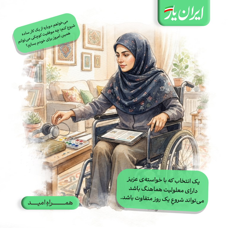 یک انتخاب که با خواسته‌ی عزیز دارای معلولیت هماهنگ باشد، می‌تواند شروعِ یک روز متفاوت باشد.