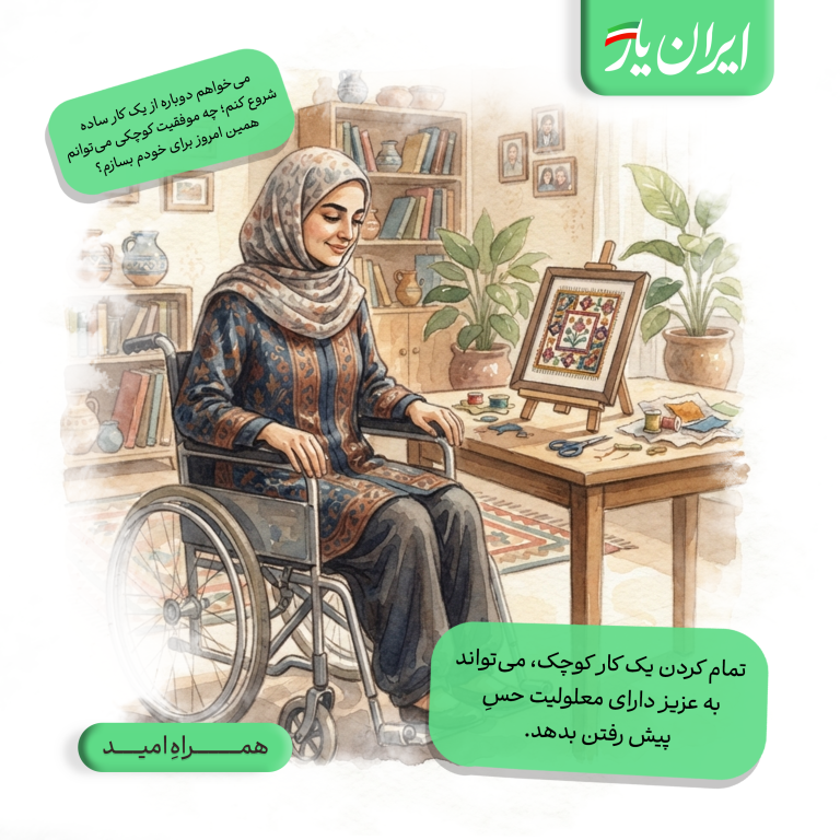 تمام کردن یک کار کوچک، می‌تواند به عزیز دارای معلولیت حسِ پیش رفتن بدهد.