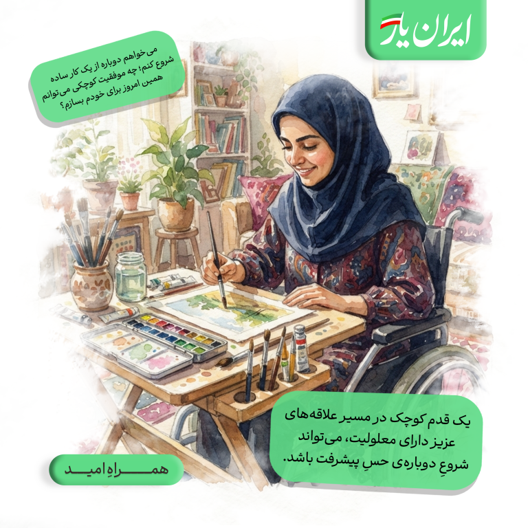 یک قدم کوچک در مسیر علاقه‌های عزیز دارای معلولیت، می‌تواند شروعِ دوباره‌ی حسِ پیشرفت باشد.