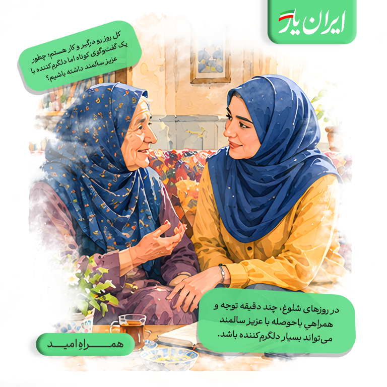در روزهای شلوغ، چند دقیقه توجه و همراهیِ باحوصله با عزیز سالمند می‌تواند بسیار دلگرم‌کننده باشد.