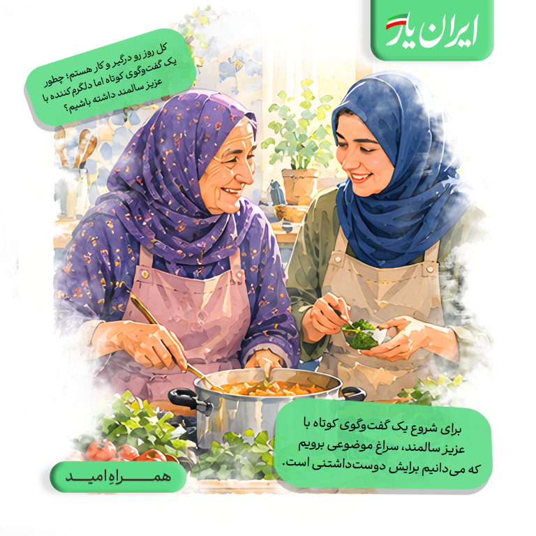 برای شروع یک گفت‌وگوی کوتاه با عزیز سالمند، سراغ موضوعی برویم که می‌دانیم برایش دوست‌داشتنی است.