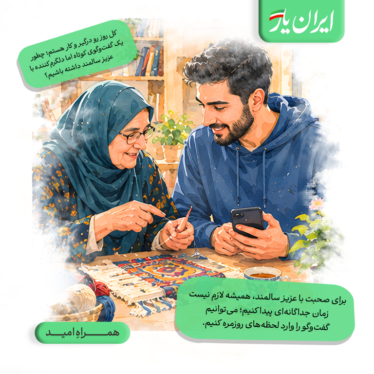 برای صحبت با عزیز سالمند، همیشه لازم نیست زمان جداگانه‌ای پیدا کنیم؛ می‌توانیم گفت‌وگو را وارد لحظه‌های روزمره کنیم.